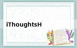 iThoughtsHD_ipad树状思维导图 for ipad V4.1.9 苹果版_iThoughtsHD_ipad树
