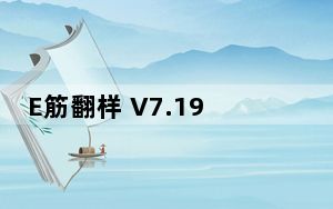 E筋翻样 V7.19.12.31 免费版_E筋翻样 V7.19.12.31 免费版免费下载