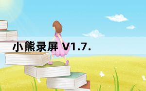小熊录屏 V1.7.1 苹果版_小熊录屏 V1.7.1 苹果版免费下载
