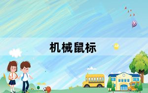 机械鼠标_机械鼠标