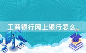 工商银行网上银行怎么开通短信_工商银行网上银行怎么开通