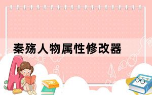 秦殇人物属性修改器 V1.30 绿色免费版_秦殇人物属性修改器 V1.30 绿色免费版免费下载
