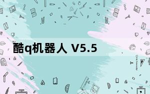 酷q机器人 V5.5.4 绿色版_酷q机器人 V5.5.4 绿色版免费下载
