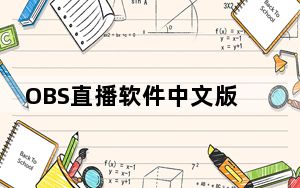 OBS直播软件中文版 V20.0.1 汉化免费版_OBS直播软件中文版 V20.0.1 汉化免费版免费下载