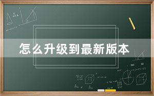 怎么升级到最新版本_怎么升级到ios7