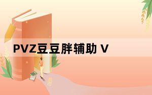 PVZ豆豆胖辅助 V0.7b 绿色免费版_PVZ豆豆胖辅助 V0.7b 绿色免费版免费下载