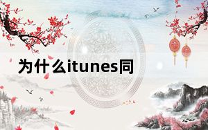 为什么itunes同步不了应用程序_为什么itunes同步不了
