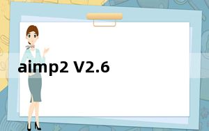 aimp2 V2.61 汉化版_aimp2 V2.61 汉化版免费下载