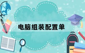 电脑组装配置单_电脑组装配置单