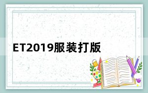 ET2019服装打版软件 V3.3 免费版_ET2019服装打版软件 V3.3 免费版免费下载