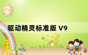 驱动精灵标准版 V9.70.0.104 官方免费版_驱动精灵标准版 V9.70.0.104 官方免费版免费下载