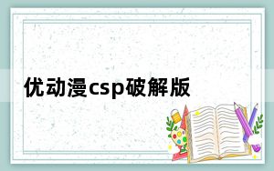 优动漫csp破解版 V1.8.5 汉化破解版_优动漫csp破解版 V1.8.5 汉化破解版免费下载