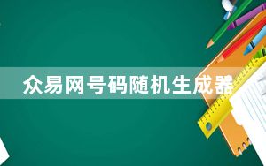 众易网号码随机生成器 V1.0 绿色免费版_众易网号码随机生成器 V1.0 绿色免费版免费下载