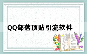 QQ部落顶贴引流软件 V1.0 免费版_QQ部落顶贴引流软件 V1.0 免费版免费下载