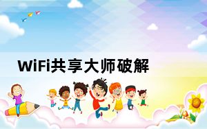 WiFi共享大师破解版 V2.2 免费版_WiFi共享大师破解版 V2.2 免费版免费下载