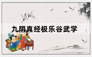 九阴真经极乐谷武学_《九阴真经》九阴真经极乐谷三内心得