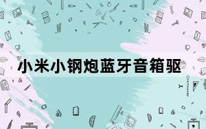 小米小钢炮蓝牙音箱驱动程序 官方最新版_小米小钢炮蓝牙音箱驱动程序 官方最新版免费下载
