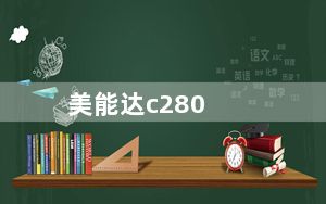美能达c280_美能达复印机如何恢复出厂设置