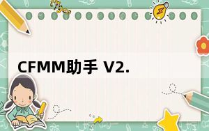 CFMM助手 V2.0.4.22 绿色最新版_CFMM助手 V2.0.4.22 绿色最新版免费下载