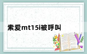 索爱mt15i被呼叫限制_索爱lt15i论坛