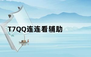 T7QQ连连看辅助 V2021 绿色免费版_T7QQ连连看辅助 V2021 绿色免费版免费下载