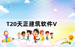 T20天正建筑软件V7.0个人版过期补丁 V2021 绿色免费版_T20天正建筑软件V7.0个人版过期补丁 V2021