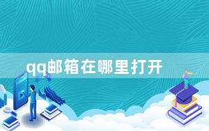 qq邮箱在哪里打开_qq死机