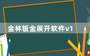 金林钣金展开软件v1.3c破解版 最新免费版_金林钣金展开软件v1.3c破解版 最新免费版免费下载