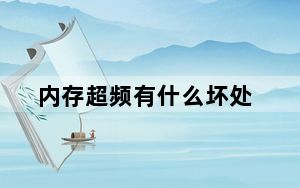 内存超频有什么坏处_内存超频