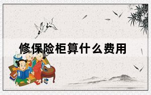 修保险柜算什么费用_修保险箱