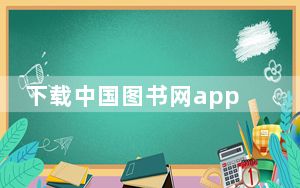 下载中国图书网app_Chinapp.com_电子书网站排行榜