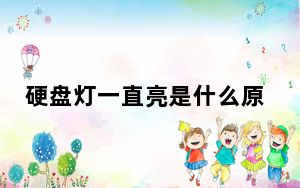 硬盘灯一直亮是什么原因_硬盘灯一直亮