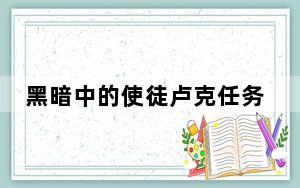 黑暗中的使徒卢克任务怎么做_黑暗中的使徒卢克