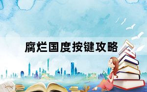 腐烂国度按键攻略_腐烂国度按键使用心得