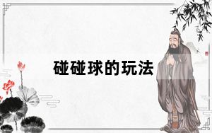 碰碰球的玩法_《搞怪碰碰球》新手指南
