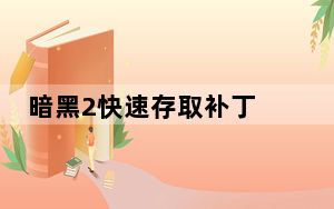 暗黑2快速存取补丁 V1.0 最新免费版_暗黑2快速存取补丁 V1.0 最新免费版免费下载
