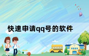 快速申请qq号的软件完整免费版_免费申请qq号免费