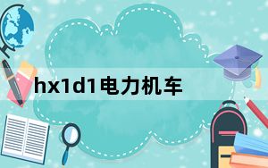 hx1d1电力机车_hx1