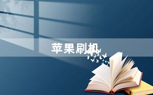苹果刷机_苹果刷机