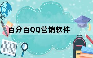 百分百QQ营销软件 V33.5 绿色最新版_百分百QQ营销软件 V33.5 绿色最新版免费下载