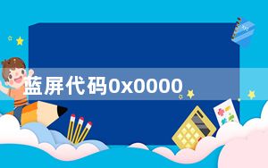 蓝屏代码0x000007b修复_蓝屏代码0x000007b