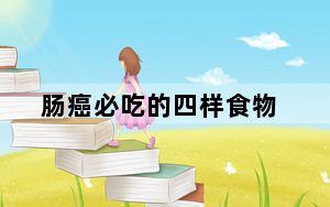 肠癌必吃的四样食物_cab