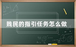 贱民的指引任务怎么做_贱民的指引在哪交