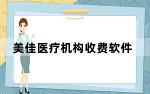 美佳医疗机构收费软件 V2017 官方版_美佳医疗机构收费软件 V2017 官方版免费下载