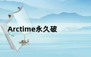Arctime永久破解版 V1.2 吾爱破解版_Arctime永久破解版 V1.2 吾爱破解版免费下载