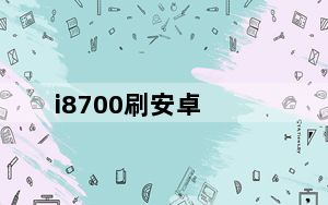 i8700刷安卓_三星i8700如何刷机