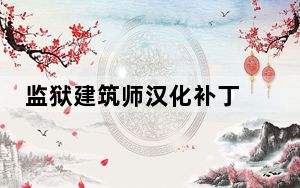 监狱建筑师汉化补丁 V6.0 最新中文版_监狱建筑师汉化补丁 V6.0 最新中文版免费下载