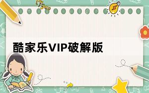 酷家乐VIP破解版 V2021 永久会员版_酷家乐VIP破解版 V2021 永久会员版免费下载
