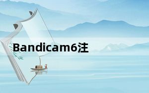 Bandicam6注册码生成器 V6.0.0.1998 中文免费版_Bandicam6注册码生成器 V6.0.0.199