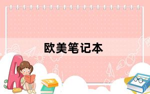 欧美笔记本_美国笔记本_美国笔记本电脑